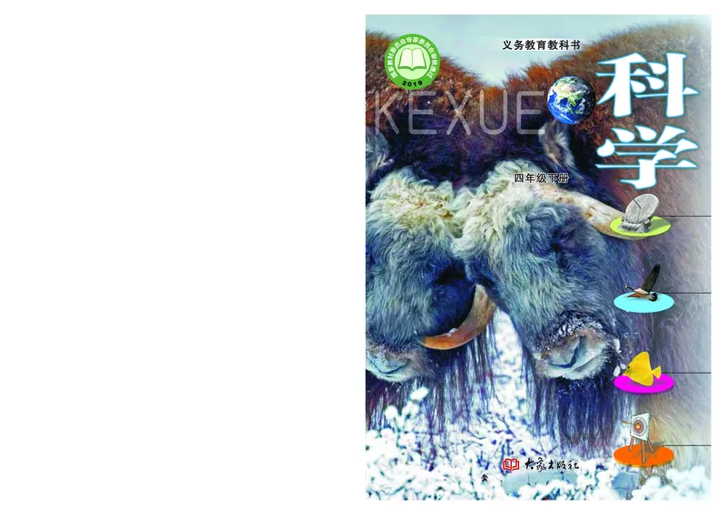 大象版4年级科学下册高清教材_全部版本&bull;小学科学电子课本_大象版小学科学电子课本