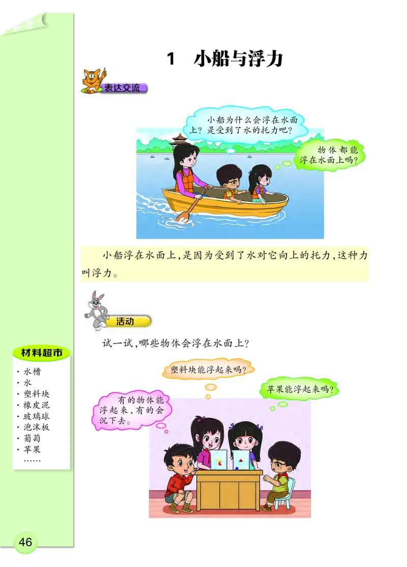 大象版4年级科学下册高清教材_全部版本&bull;小学科学电子课本_大象版小学科学电子课本