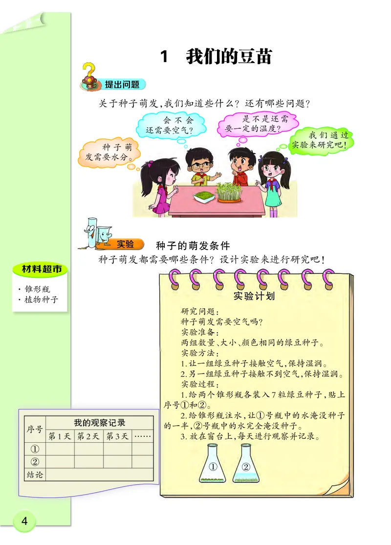 大象版4年级科学下册高清教材_全部版本&bull;小学科学电子课本_大象版小学科学电子课本