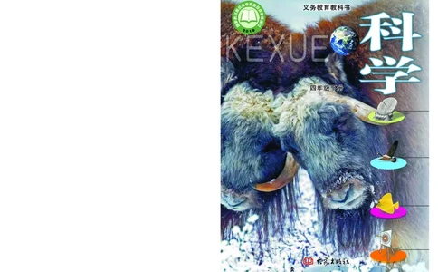 大象版4年级科学下册高清教材_全部版本&bull;小学科学电子课本_大象版小学科学电子课本
