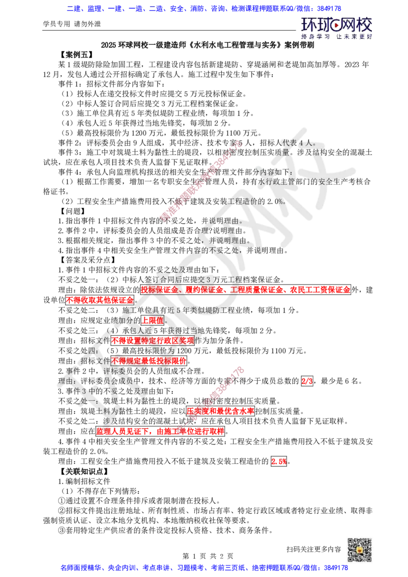 19.2025一建水利案例带刷-模块五-案例5_2026年一级建造师_2026年一建水利_2025年一建水利SVIP_04-冲刺串讲✿考点强化✿小灶集训_16-水利《案例带刷班》刘二林HQ