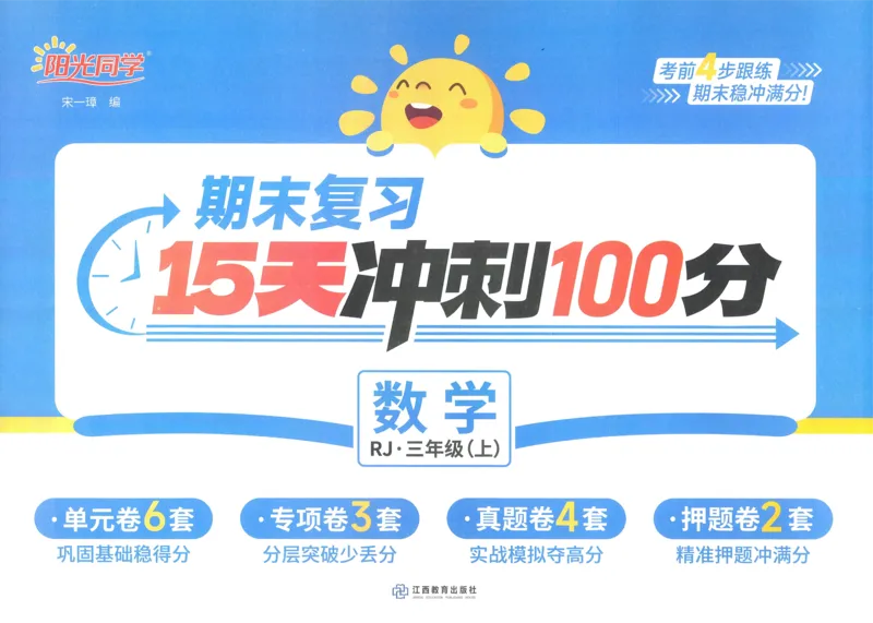 试卷数学RJ3上-A4_25秋《阳光同学期末复习》_数学人教123456_25秋阳光同学期末复习15天冲刺100分人教数学3上