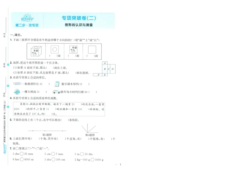 试卷数学RJ3上-A4_25秋《阳光同学期末复习》_数学人教123456_25秋阳光同学期末复习15天冲刺100分人教数学3上