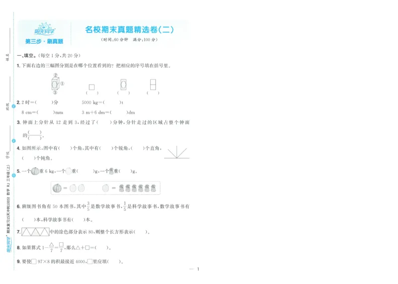 试卷数学RJ3上-A4_25秋《阳光同学期末复习》_数学人教123456_25秋阳光同学期末复习15天冲刺100分人教数学3上