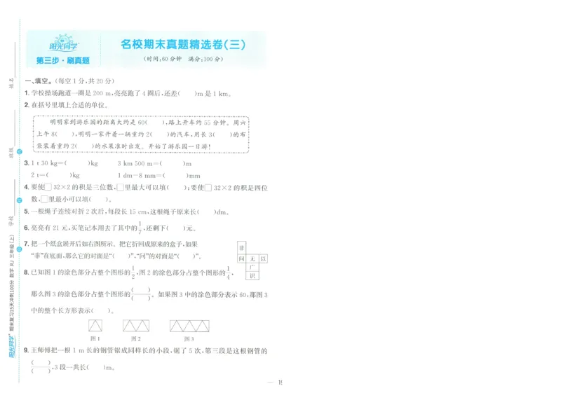 试卷数学RJ3上-A4_25秋《阳光同学期末复习》_数学人教123456_25秋阳光同学期末复习15天冲刺100分人教数学3上