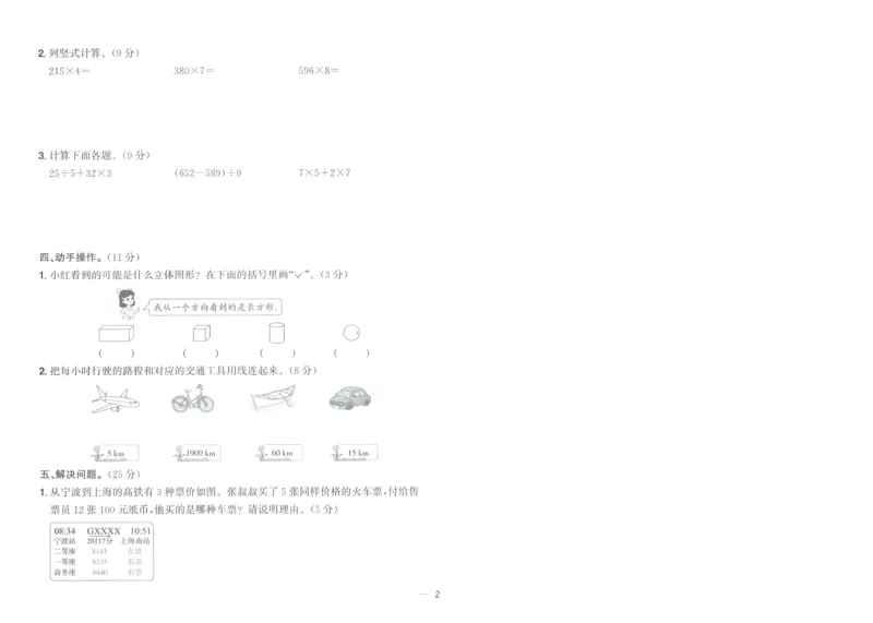 试卷数学RJ3上-A4_25秋《阳光同学期末复习》_数学人教123456_25秋阳光同学期末复习15天冲刺100分人教数学3上