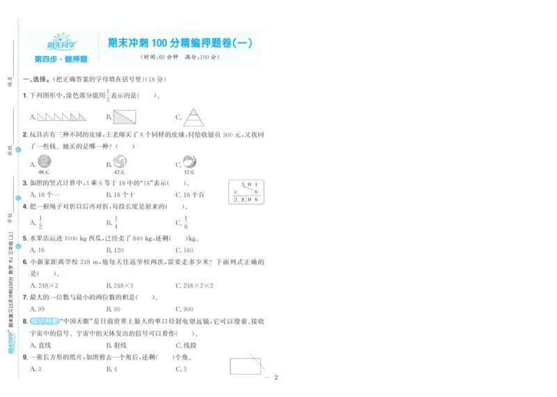 试卷数学RJ3上-A4_25秋《阳光同学期末复习》_数学人教123456_25秋阳光同学期末复习15天冲刺100分人教数学3上