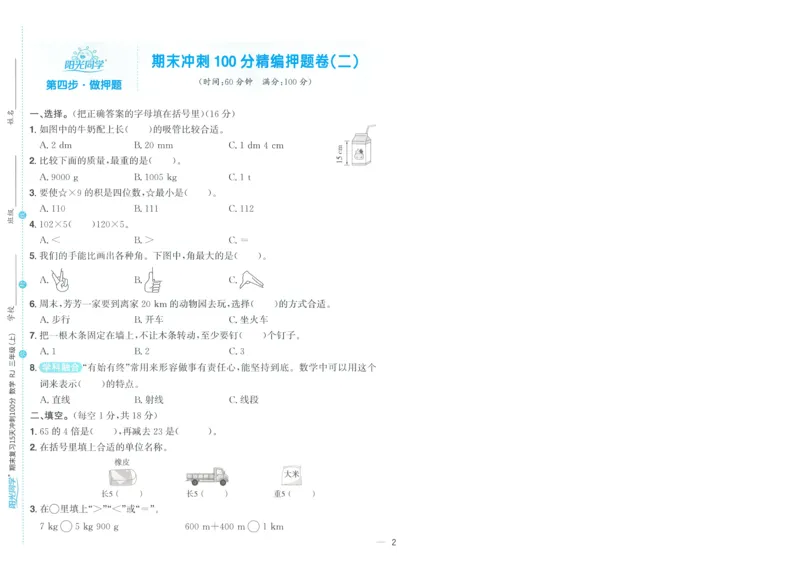 试卷数学RJ3上-A4_25秋《阳光同学期末复习》_数学人教123456_25秋阳光同学期末复习15天冲刺100分人教数学3上