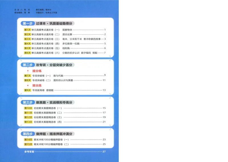 试卷数学RJ3上-A4_25秋《阳光同学期末复习》_数学人教123456_25秋阳光同学期末复习15天冲刺100分人教数学3上