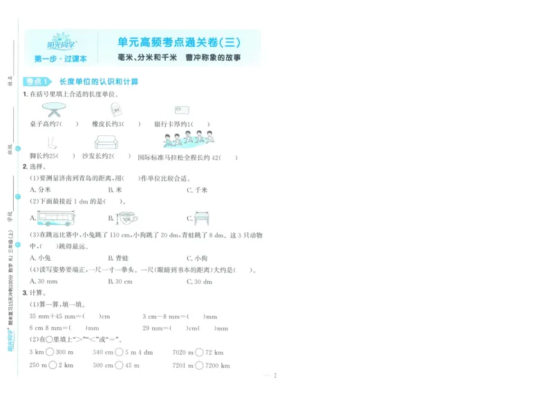 试卷数学RJ3上-A4_25秋《阳光同学期末复习》_数学人教123456_25秋阳光同学期末复习15天冲刺100分人教数学3上