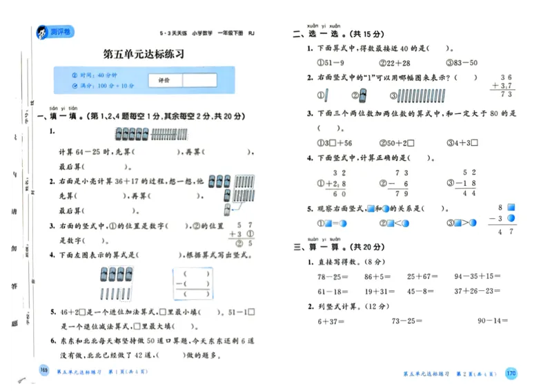 25春53天天练1下数学（人教）-测评卷_一年级上下册资料_53黄冈多个品牌系列资料_数学