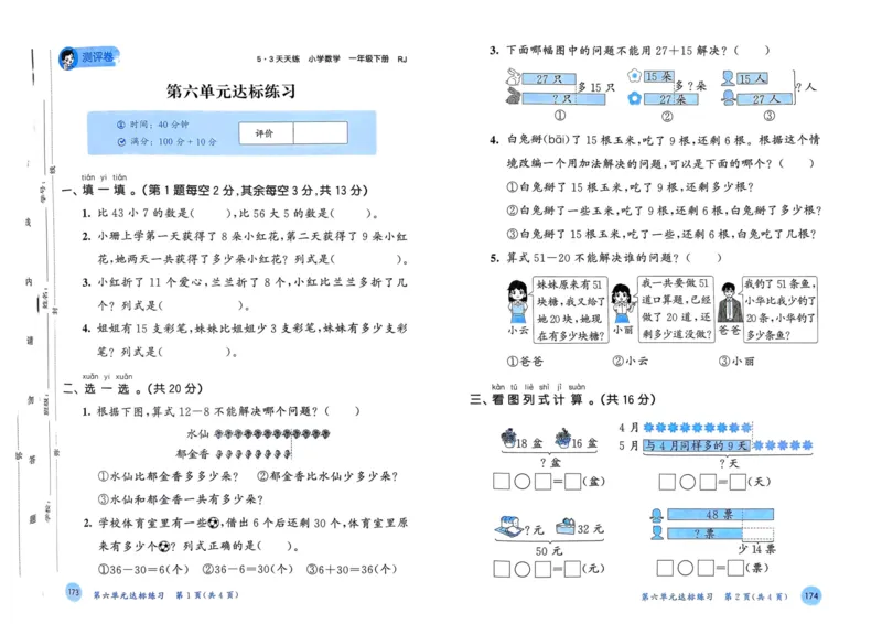 25春53天天练1下数学（人教）-测评卷_一年级上下册资料_53黄冈多个品牌系列资料_数学