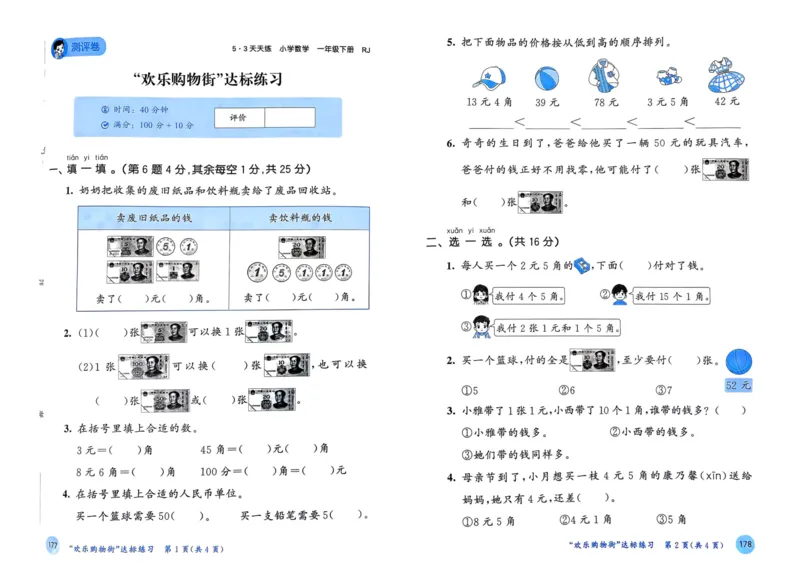 25春53天天练1下数学（人教）-测评卷_一年级上下册资料_53黄冈多个品牌系列资料_数学