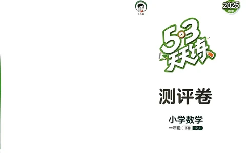 25春53天天练1下数学（人教）-测评卷_一年级上下册资料_53黄冈多个品牌系列资料_数学