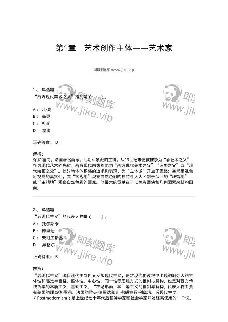 61010301-第1章　艺术创作主体&mdash;&mdash;艺术家-194318_军队文职(1)_01.军队文职真题-专业课_（全）版本一（历年真题+章节练习+模拟题）_音乐(军队文职)_章节练习_题目+解析