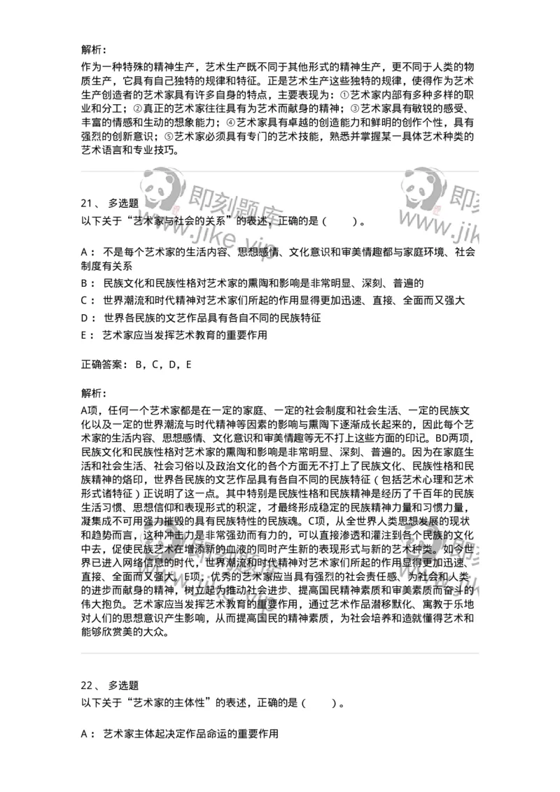 61010301-第1章　艺术创作主体&mdash;&mdash;艺术家-194318_军队文职(1)_01.军队文职真题-专业课_（全）版本一（历年真题+章节练习+模拟题）_音乐(军队文职)_章节练习_题目+解析