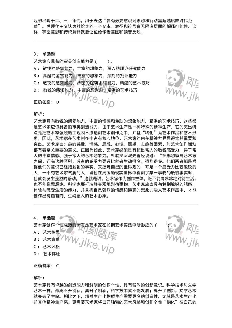 61010301-第1章　艺术创作主体&mdash;&mdash;艺术家-194318_军队文职(1)_01.军队文职真题-专业课_（全）版本一（历年真题+章节练习+模拟题）_音乐(军队文职)_章节练习_题目+解析