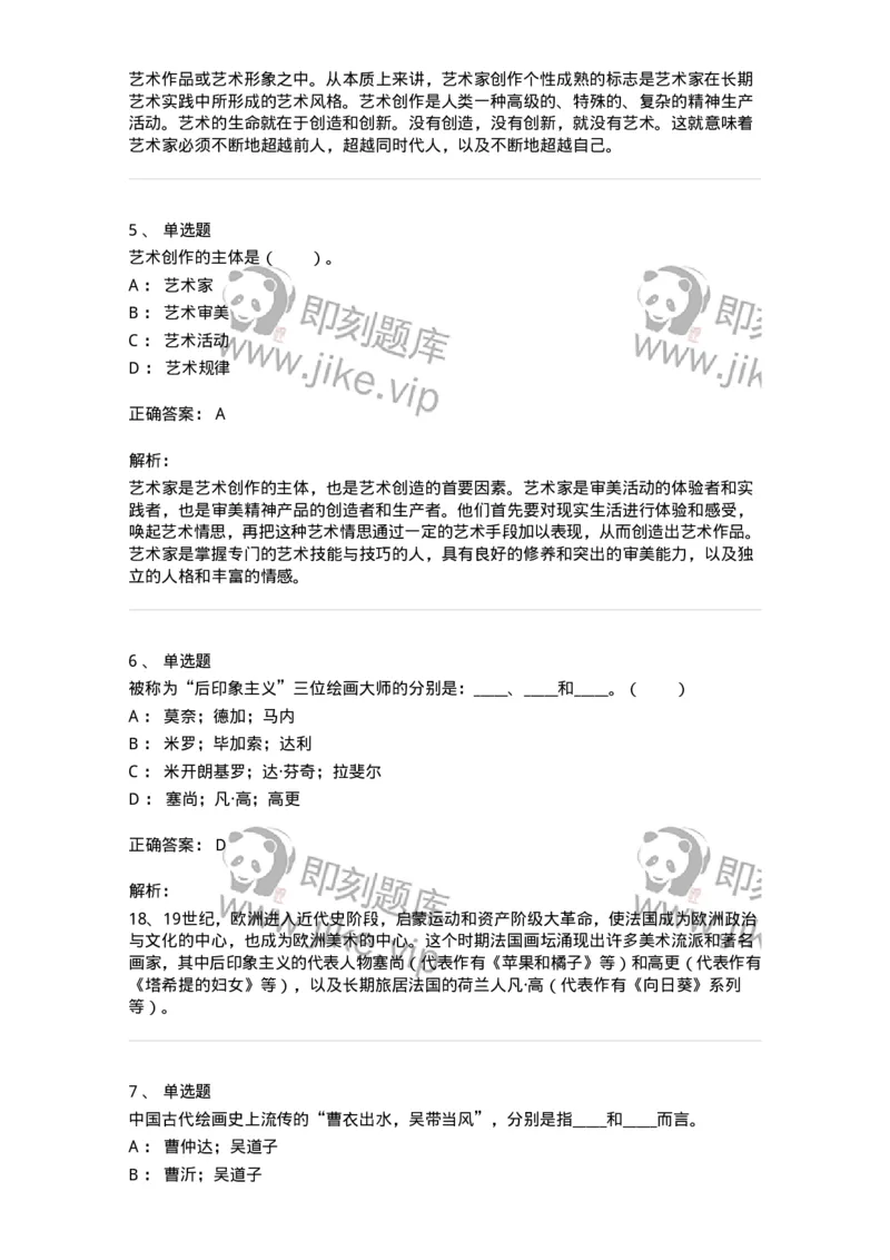 61010301-第1章　艺术创作主体&mdash;&mdash;艺术家-194318_军队文职(1)_01.军队文职真题-专业课_（全）版本一（历年真题+章节练习+模拟题）_音乐(军队文职)_章节练习_题目+解析