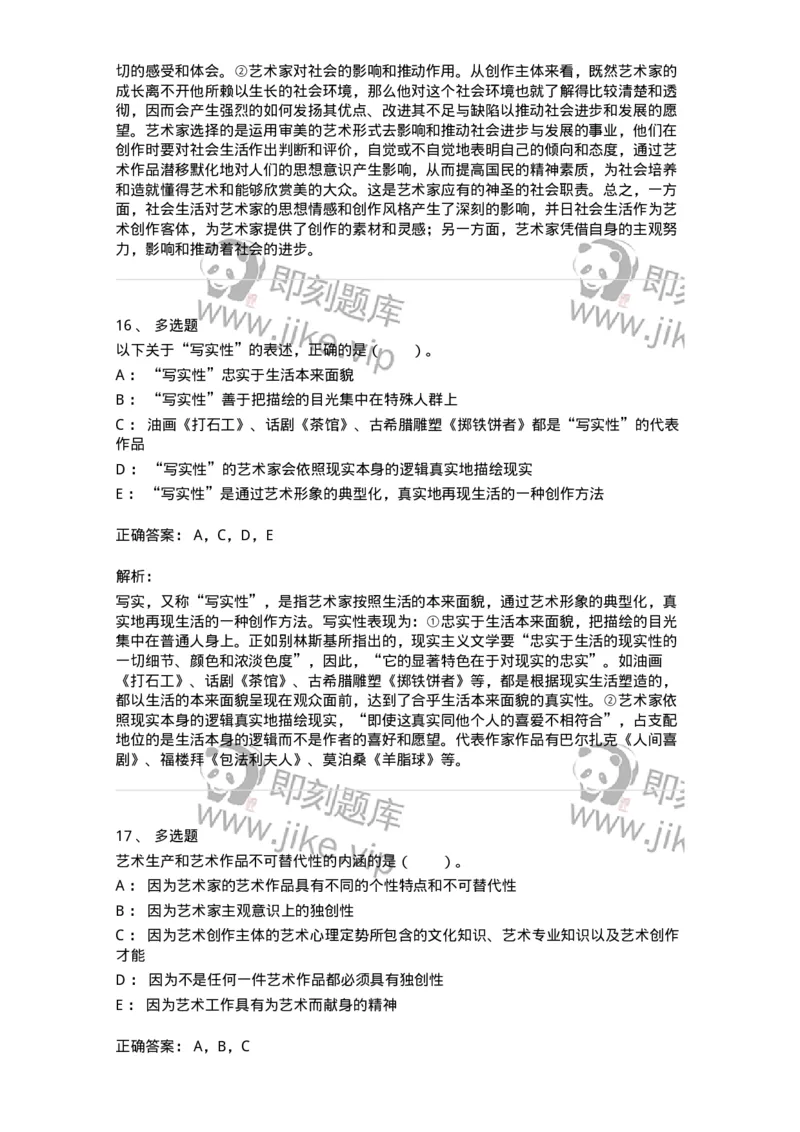 61010301-第1章　艺术创作主体&mdash;&mdash;艺术家-194318_军队文职(1)_01.军队文职真题-专业课_（全）版本一（历年真题+章节练习+模拟题）_音乐(军队文职)_章节练习_题目+解析