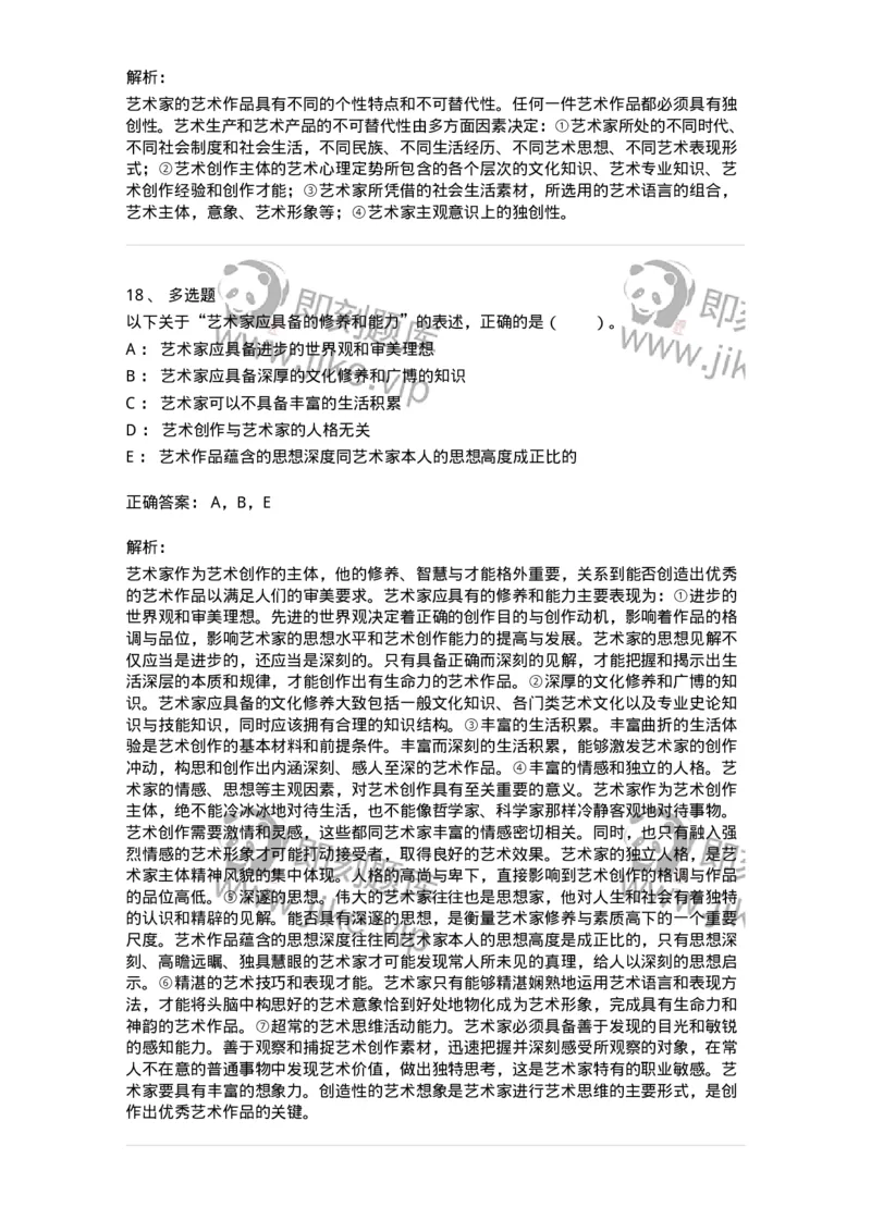 61010301-第1章　艺术创作主体&mdash;&mdash;艺术家-194318_军队文职(1)_01.军队文职真题-专业课_（全）版本一（历年真题+章节练习+模拟题）_音乐(军队文职)_章节练习_题目+解析