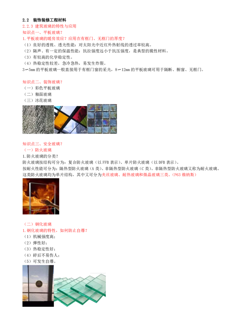18-第2章-2.2-装饰装修工程材料（二）_2026年一级建造师_2026年一建建筑_2025年一建建筑SVIP_02-基础精讲✿高端面授✿深度强化_13-建筑《天一精讲班》周超、徐云博KL_周超_讲义
