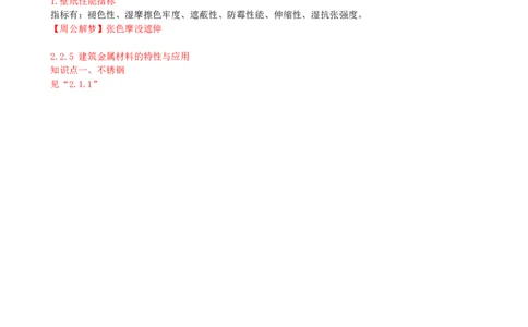 18-第2章-2.2-装饰装修工程材料（二）_2026年一级建造师_2026年一建建筑_2025年一建建筑SVIP_02-基础精讲✿高端面授✿深度强化_13-建筑《天一精讲班》周超、徐云博KL_周超_讲义