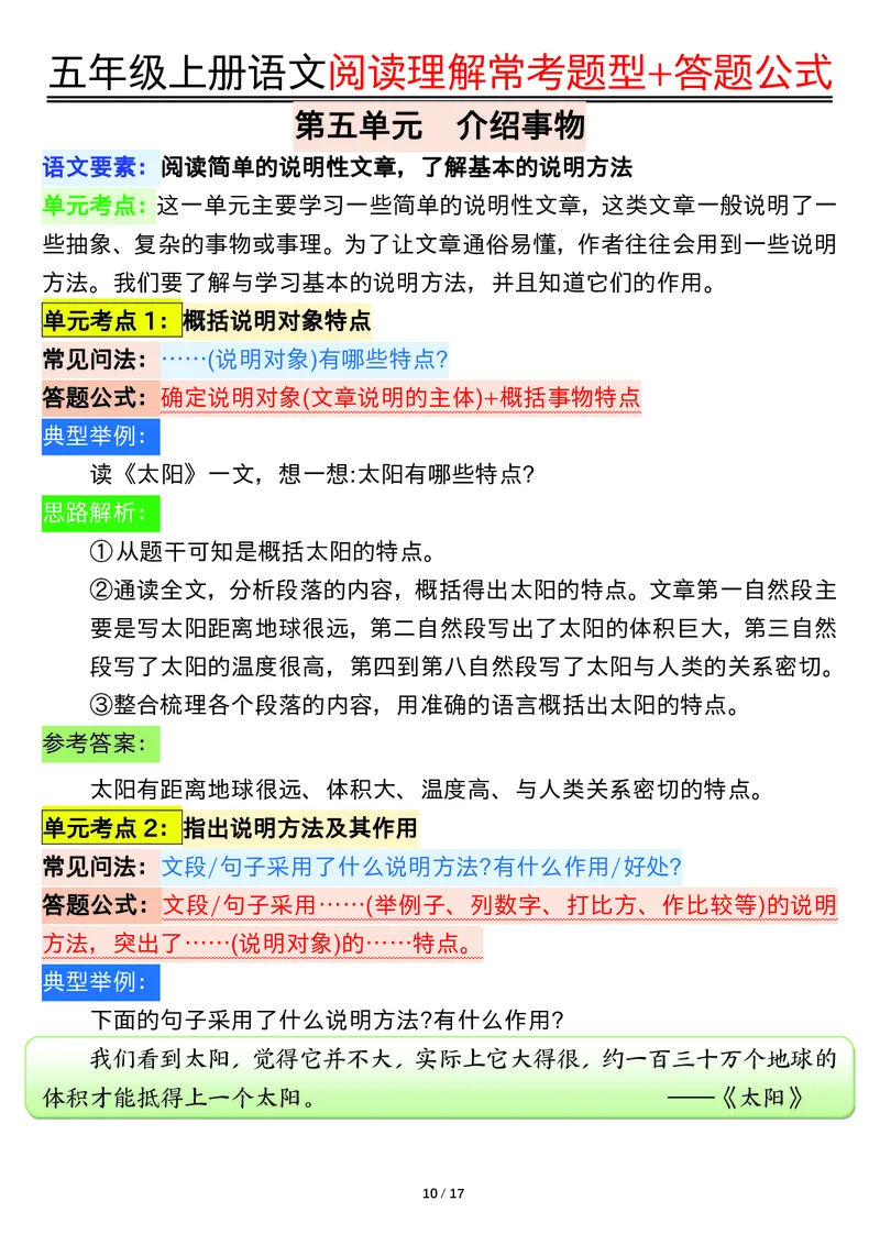 五年级上册语文阅读理解常考题型+答题公式输出_小学全网线上同款资料_44号文件5上