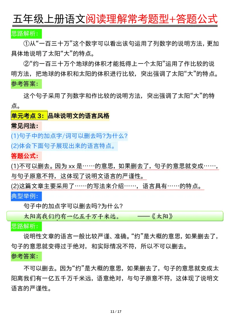 五年级上册语文阅读理解常考题型+答题公式输出_小学全网线上同款资料_44号文件5上