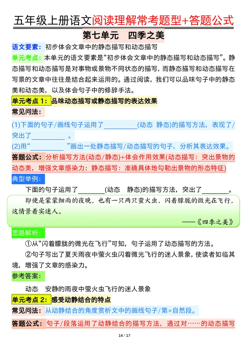 五年级上册语文阅读理解常考题型+答题公式输出_小学全网线上同款资料_44号文件5上