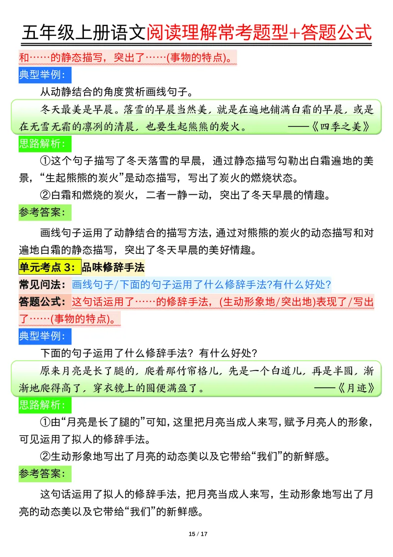 五年级上册语文阅读理解常考题型+答题公式输出_小学全网线上同款资料_44号文件5上