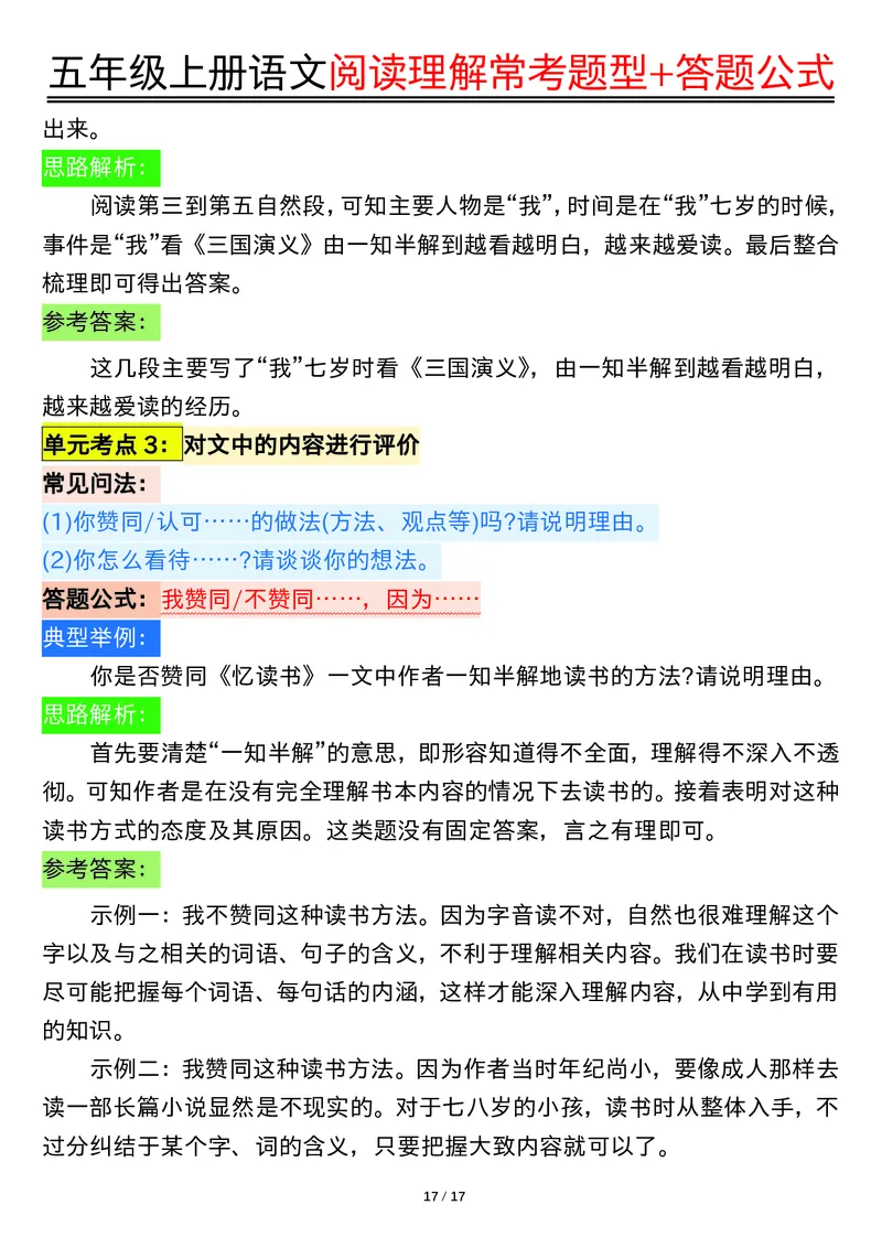 五年级上册语文阅读理解常考题型+答题公式输出_小学全网线上同款资料_44号文件5上