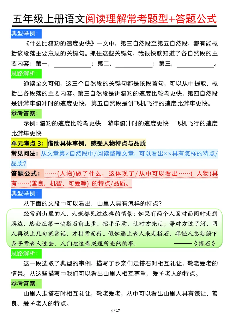 五年级上册语文阅读理解常考题型+答题公式输出_小学全网线上同款资料_44号文件5上