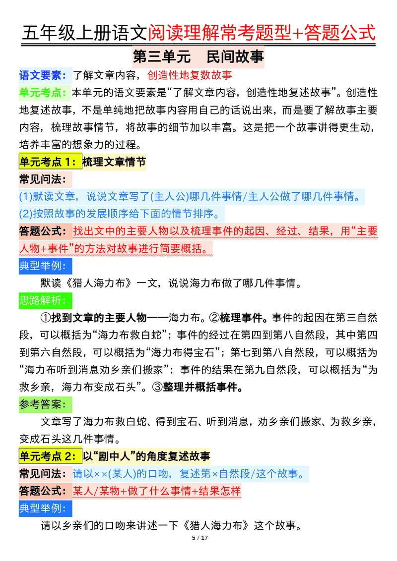 五年级上册语文阅读理解常考题型+答题公式输出_小学全网线上同款资料_44号文件5上