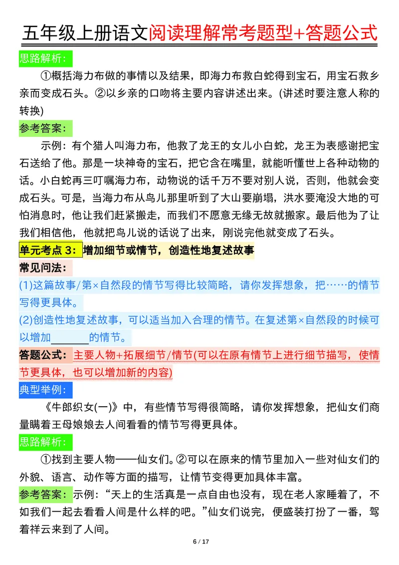 五年级上册语文阅读理解常考题型+答题公式输出_小学全网线上同款资料_44号文件5上