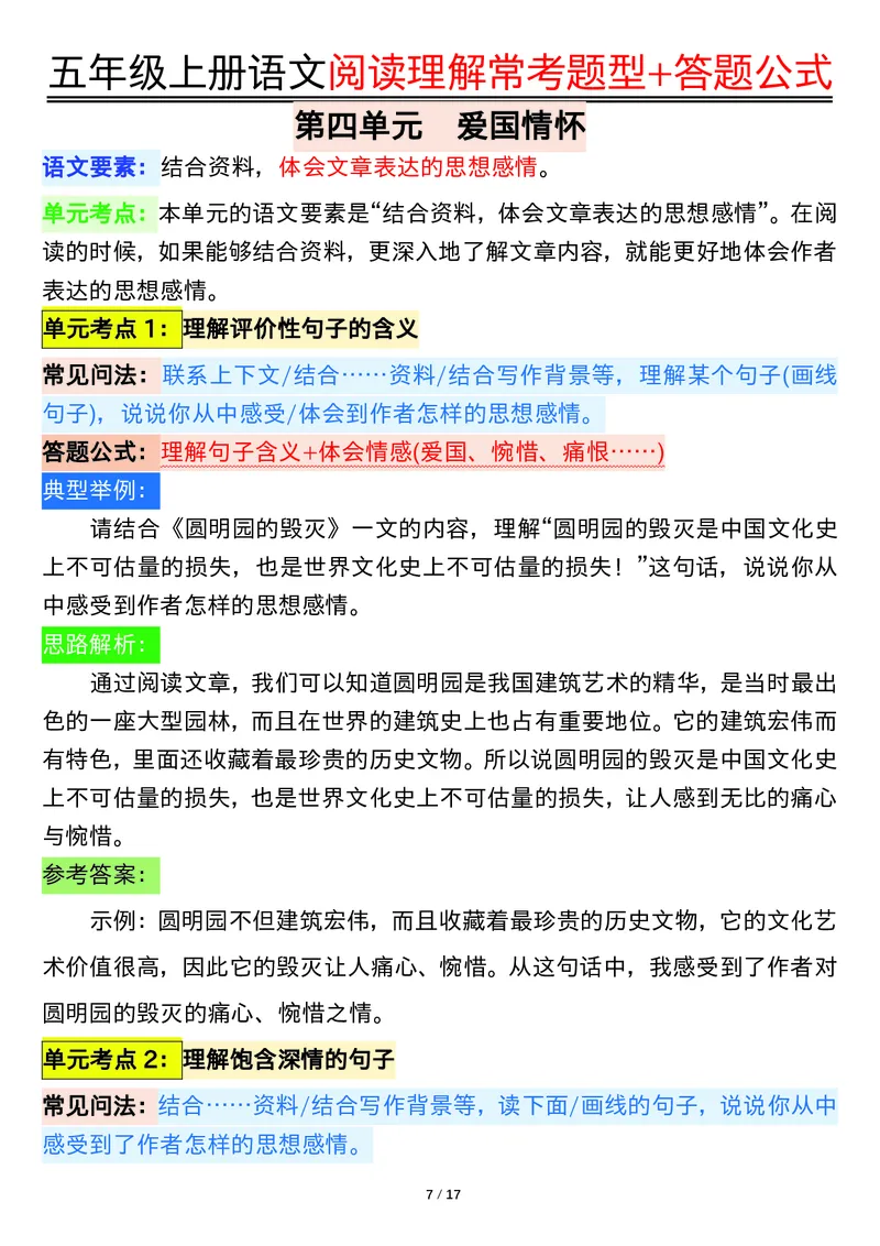 五年级上册语文阅读理解常考题型+答题公式输出_小学全网线上同款资料_44号文件5上