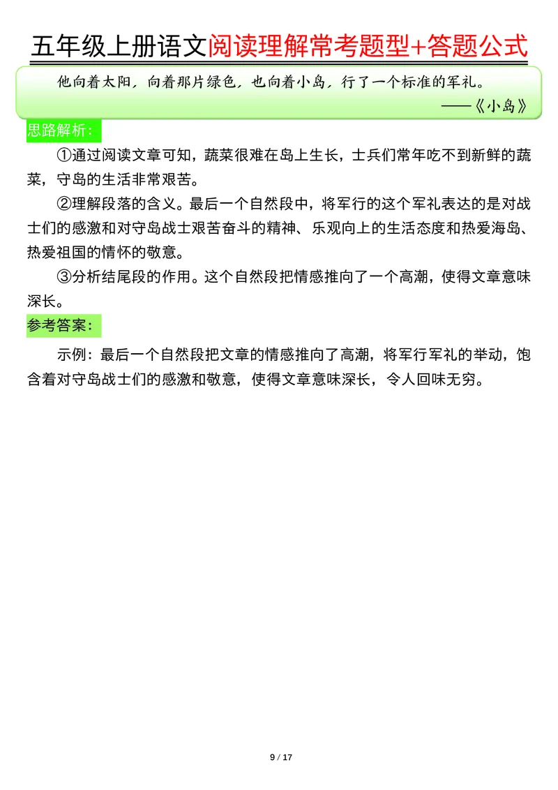 五年级上册语文阅读理解常考题型+答题公式输出_小学全网线上同款资料_44号文件5上