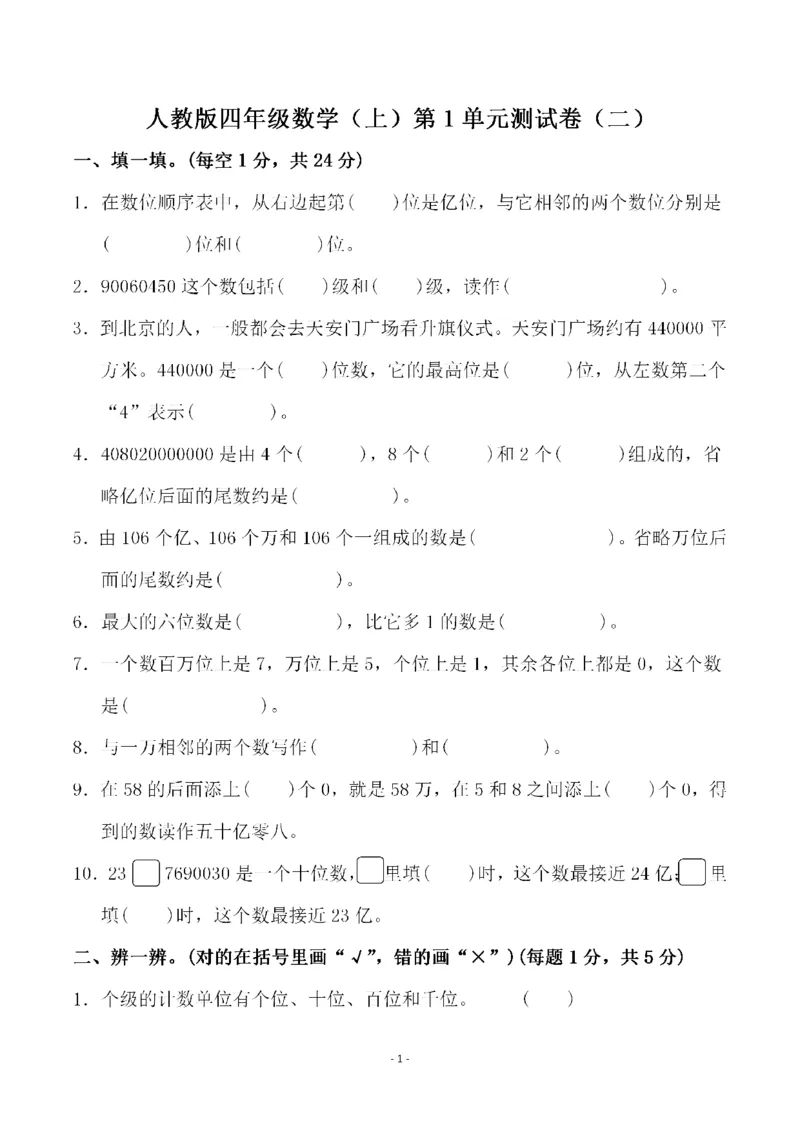四（上）人教版数学第一单元检测试卷二_四上数学25秋