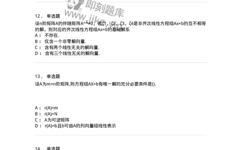 870204-线性方程组-174035_军队文职(1)_01.军队文职真题-专业课_（全）版本一（历年真题+章节练习+模拟题）_数学1(军队文职)_章节练习_纯题目