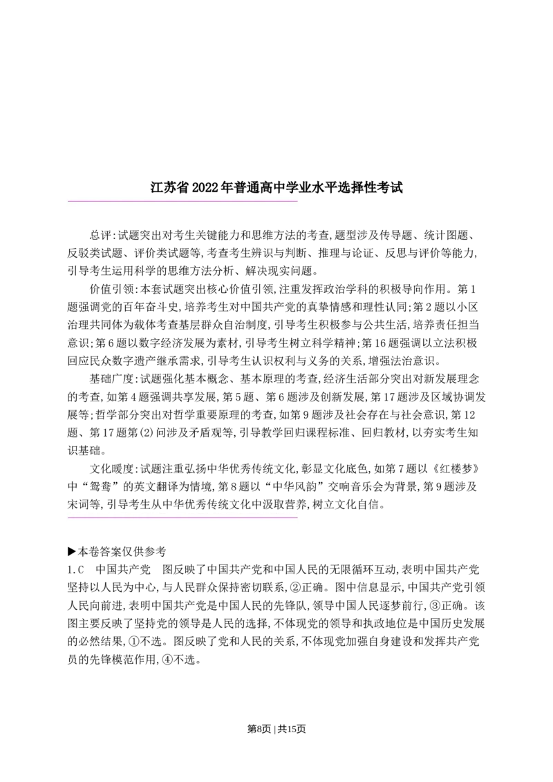 2022年高考政治试卷（江苏）（解析卷）_政治历年高考真题_新&middot;Word版2008-2025&middot;高考政治真题_政治（按试卷类型分类）2008-2025_自主命题卷&middot;政治（2008-2025）_江苏自主命题&middot;政治（2008-2025）