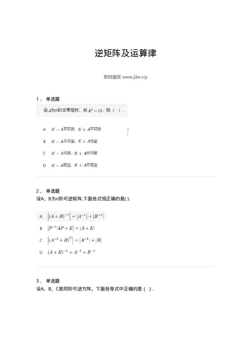 87040206-逆矩阵及运算律-194043_军队文职(1)_01.军队文职真题-专业课_（全）版本一（历年真题+章节练习+模拟题）_数学1(军队文职)_章节练习_纯题目
