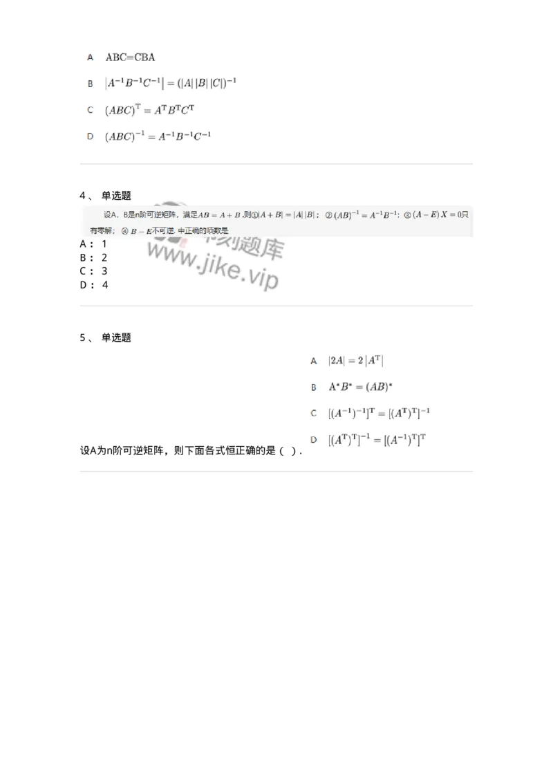 87040206-逆矩阵及运算律-194043_军队文职(1)_01.军队文职真题-专业课_（全）版本一（历年真题+章节练习+模拟题）_数学1(军队文职)_章节练习_纯题目