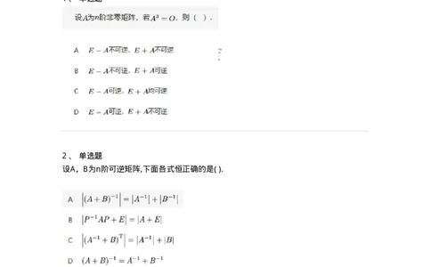 87040206-逆矩阵及运算律-194043_军队文职(1)_01.军队文职真题-专业课_（全）版本一（历年真题+章节练习+模拟题）_数学1(军队文职)_章节练习_纯题目
