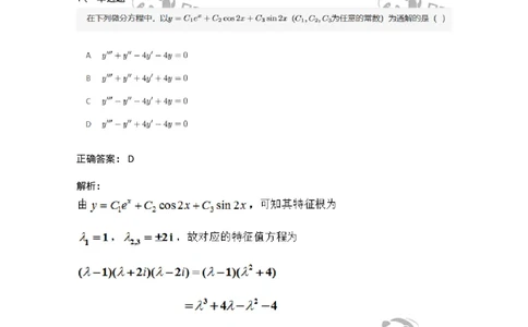 87050910-线性微分方程解的性质和结构-194205_军队文职(1)_01.军队文职真题-专业课_（全）版本一（历年真题+章节练习+模拟题）_数学2(军队文职)_章节练习_题目+解析