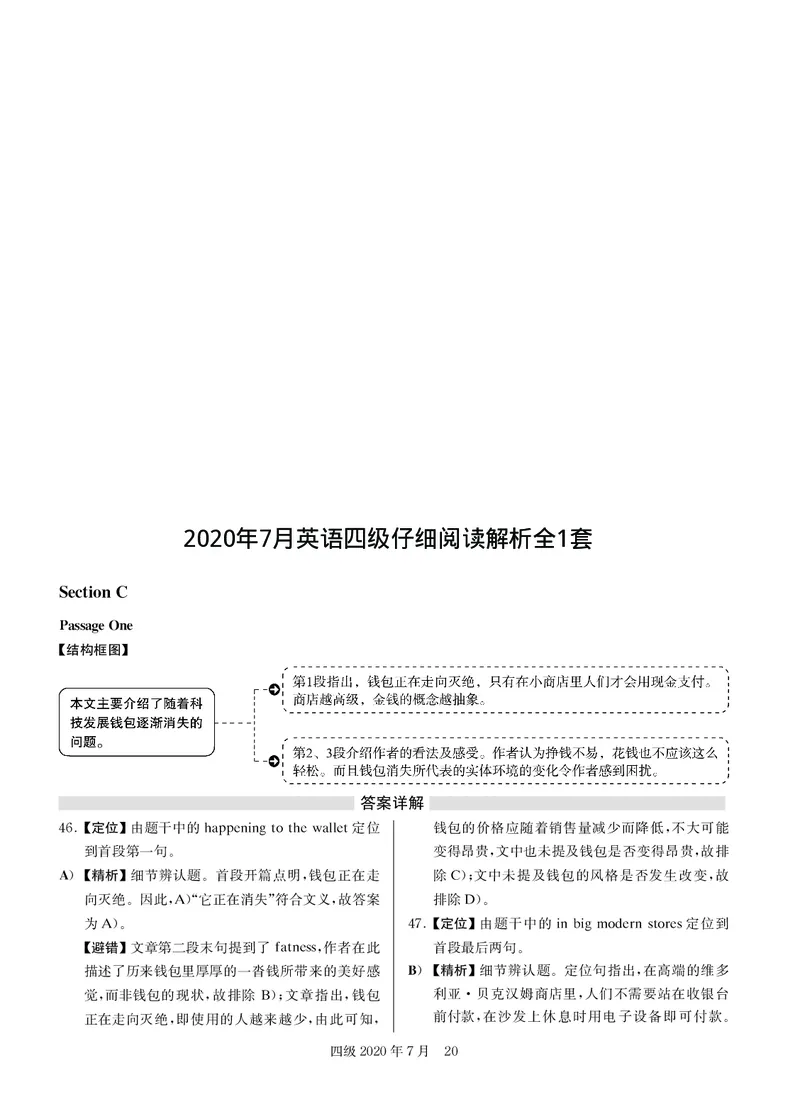2020年07月四级阅读解析全1套_大学英语四级+六级_四级真题_专项_四级仔细阅读_四级仔细阅读解析