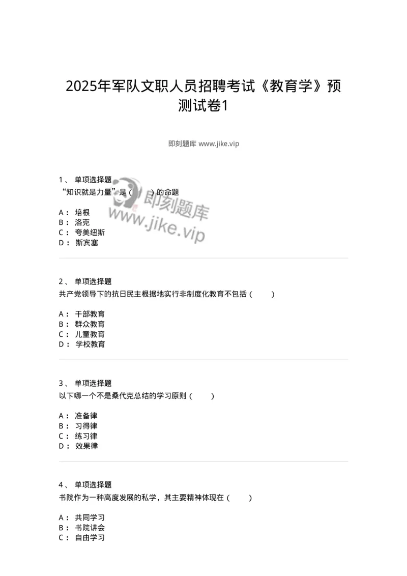 7701-2025年军队文职人员招聘考试《教育学》模拟预测5-137304_军队文职(1)_01.军队文职真题-专业课_（全）版本一（历年真题+章节练习+模拟题）_教育学(军队文职)_预测模拟_纯题目