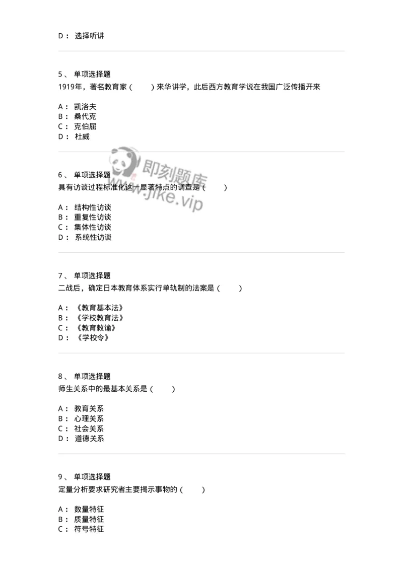 7701-2025年军队文职人员招聘考试《教育学》模拟预测5-137304_军队文职(1)_01.军队文职真题-专业课_（全）版本一（历年真题+章节练习+模拟题）_教育学(军队文职)_预测模拟_纯题目