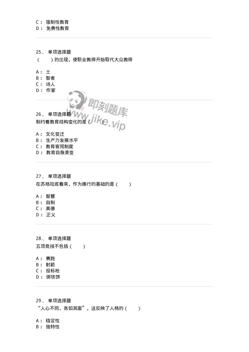 7701-2025年军队文职人员招聘考试《教育学》模拟预测5-137304_军队文职(1)_01.军队文职真题-专业课_（全）版本一（历年真题+章节练习+模拟题）_教育学(军队文职)_预测模拟_纯题目