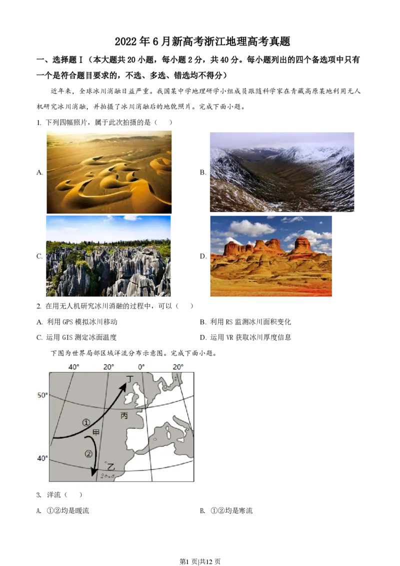 2022年高考地理试卷（浙江）（6月）（空白卷）_地理历年高考真题_新&middot;PDF版2008-2025&middot;高考地理真题_地理（按省份分类）2008-2025_2008-2025&middot;（浙江）地理高考真题