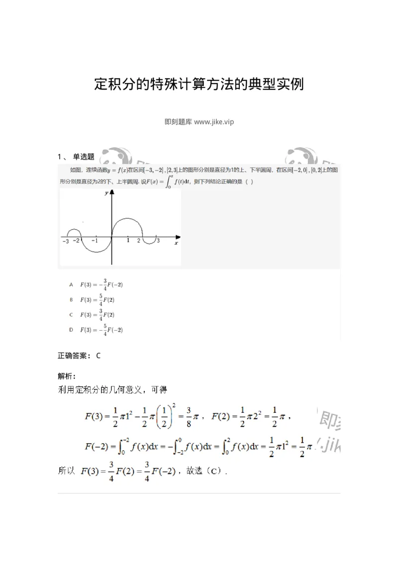87050508-定积分的特殊计算方法的典型实例-194191_军队文职(1)_01.军队文职真题-专业课_（全）版本一（历年真题+章节练习+模拟题）_数学2(军队文职)_章节练习_题目+解析