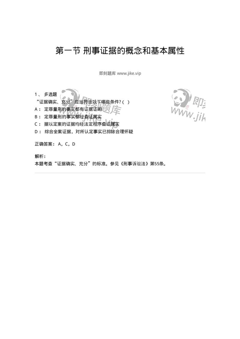 6060701-第一节刑事证据的概念和基本属性-193876_军队文职(1)_01.军队文职真题-专业课_（全）版本一（历年真题+章节练习+模拟题）_法学(军队文职)_预测模拟_题目+解析